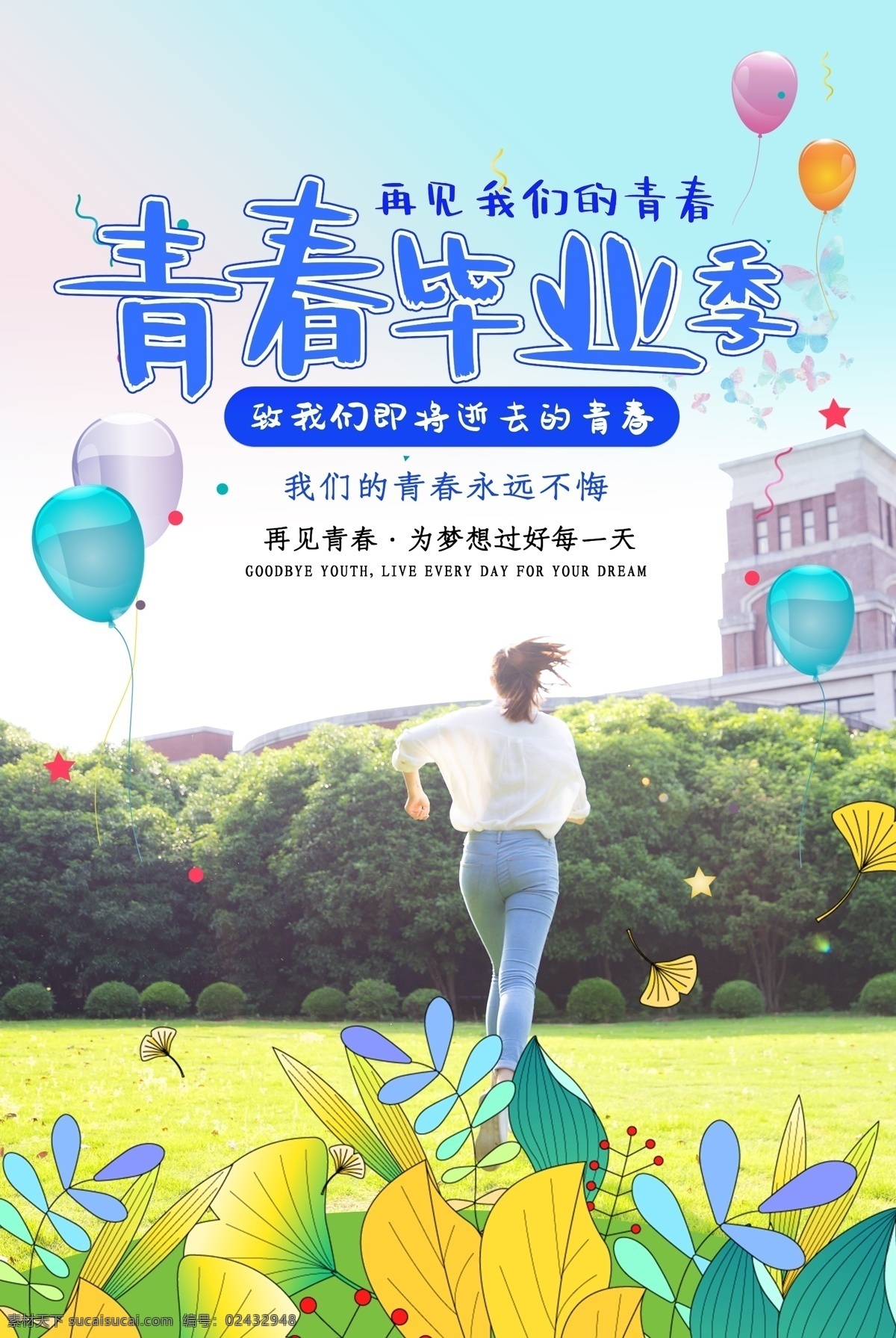 青春毕业季 致青春 青春梦想 致青春海报 同学会 同学聚会 童年 致青春背景 致青春校友会 毕业 毕业季 致青春梦想 致青春校友 青春不散场 时光 青春 致青春飞扬 致青春画册 致青春纪念册 致青春正能量 青春励志 青春公益 青春活力 青春80后
