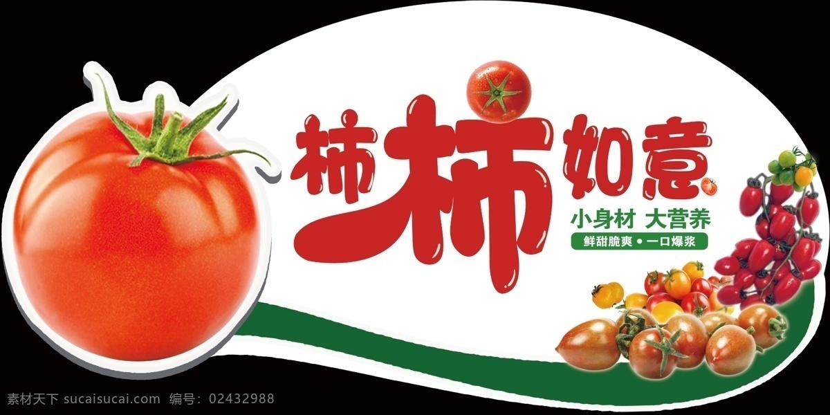 柿 如意 异形 板 圣女果 红色 西红柿 番茄 小清新 海报 dm 柿柿如意 树叶 超市 商场 分层