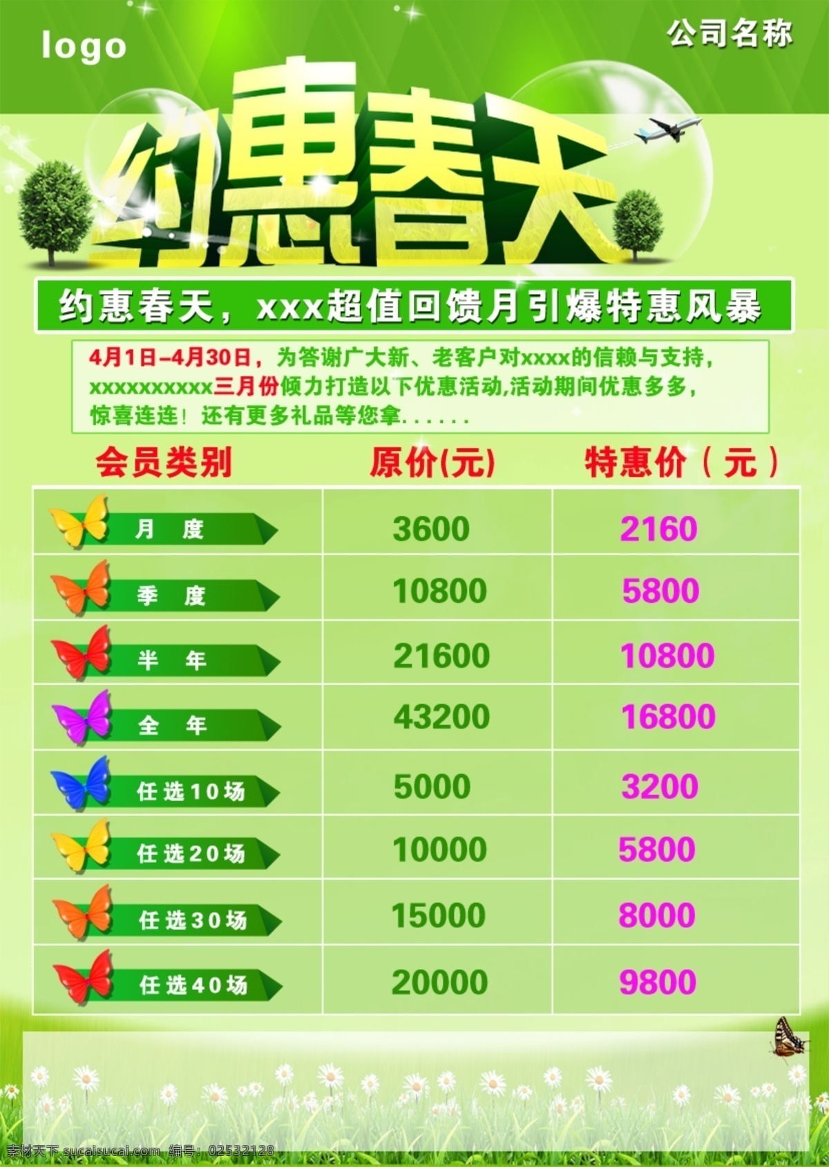 约惠春天 春天 宣传 海报 优惠 活动 绿色底图 蝴蝶 分层