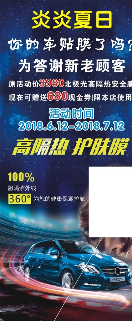 汽车贴膜 汽车 贴膜 展架 夏季 回馈