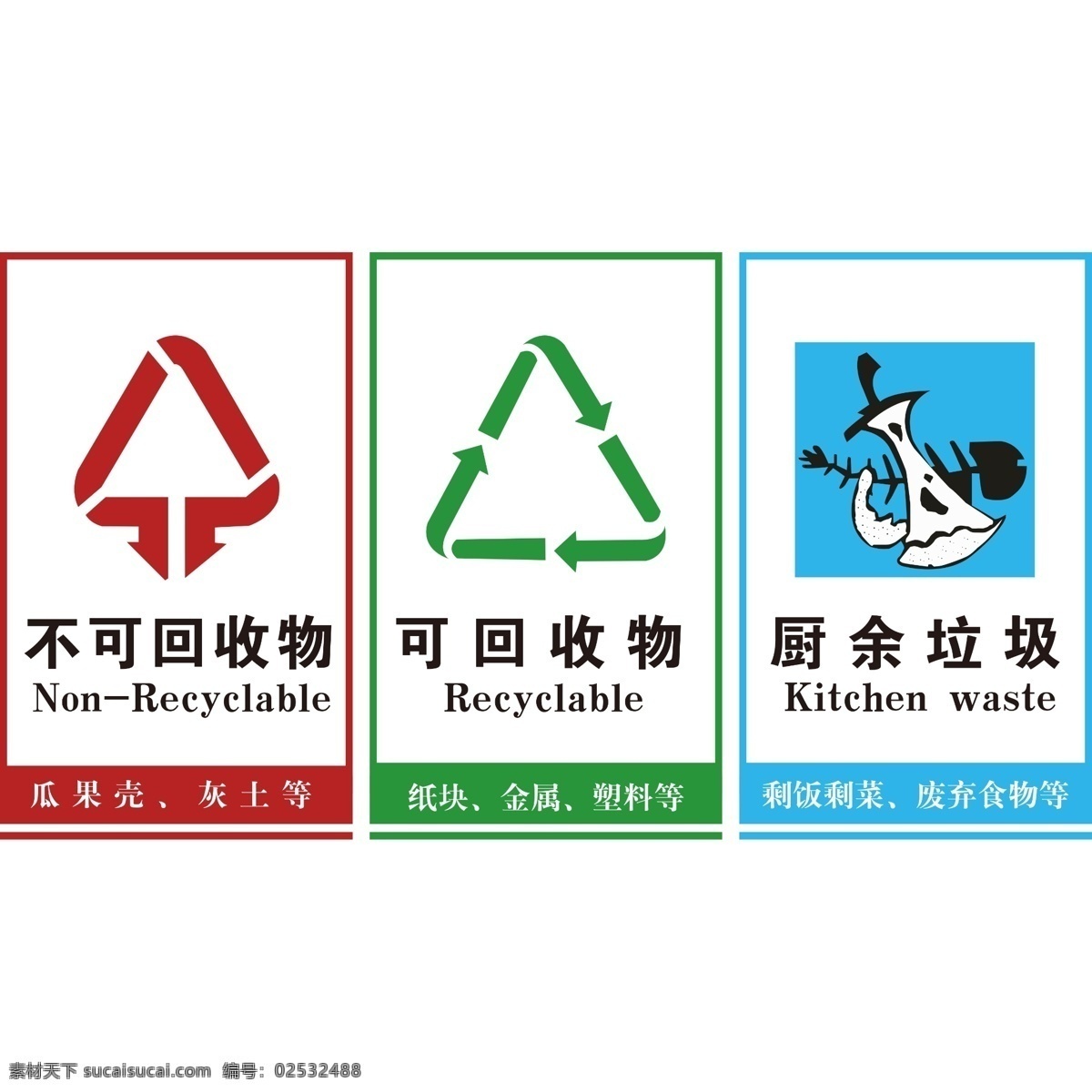 可回收垃圾 不可回收物 环保 不可回收垃圾 环保图标 环保标志 环保符号 垃圾桶 垃圾桶符号 垃圾桶图标 垃圾桶标志