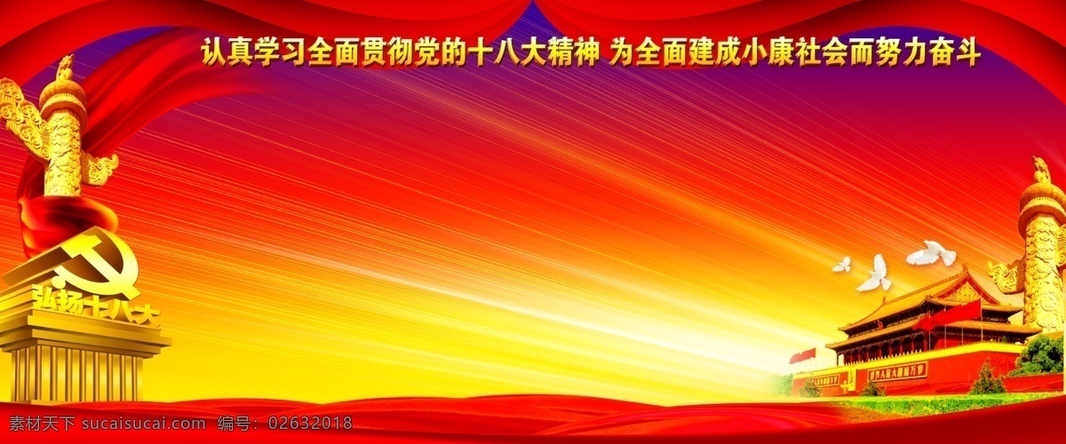 鸽子 广告设计模板 华表 飘带 源文件 展板模板 中国 梦 党建 十 八大 政府 模板下载 宣传栏 两会 精神 习近平 阐述 人民的梦 改革发展 弘扬十八大 天安站 其他展板设计