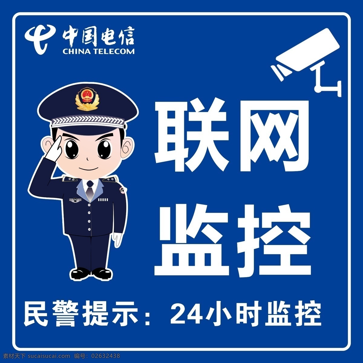 警方提示 联网监控 小时视频监控 视频监控 报警 摄像头 内有监控