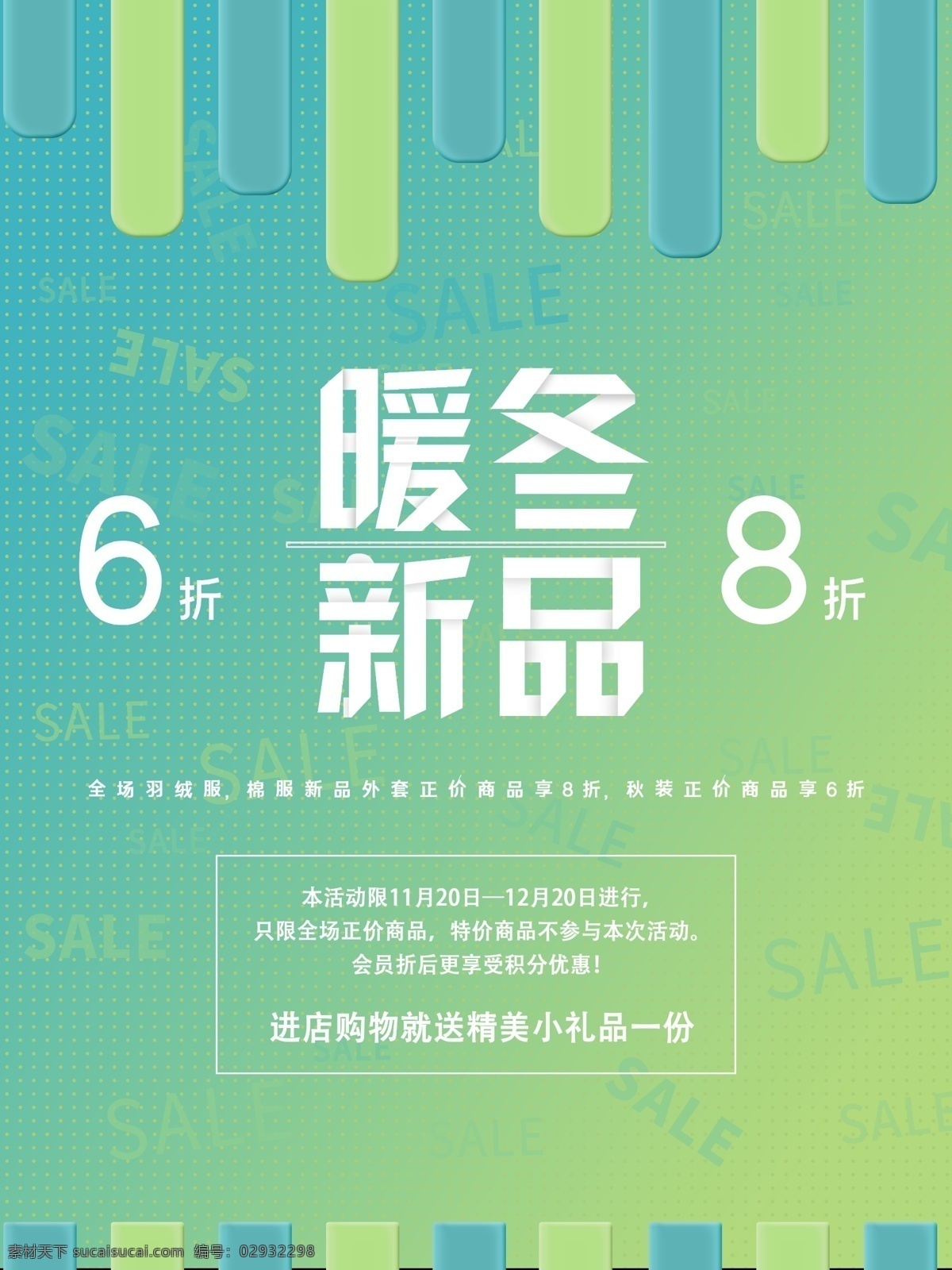 渐 变色 圆点 服装店 冬季 促销 海报 渐变色 背景 展板 展板模板