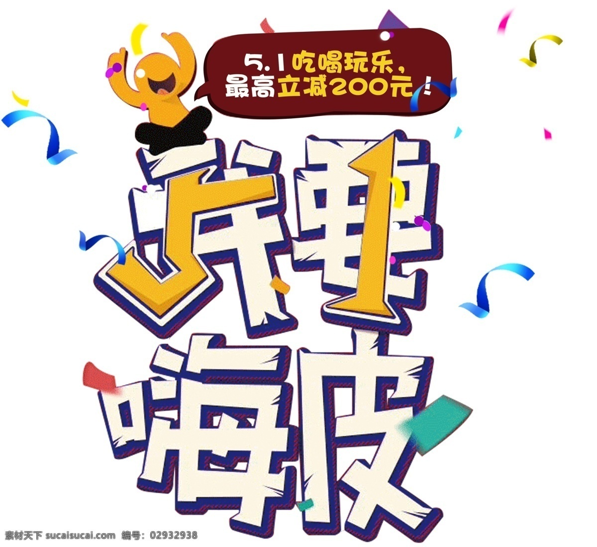 五 我要 嗨 皮 活动 主题 艺术 字 五一节 促销活动 劳动节 51 五一劳动节 我要嗨皮 艺术字