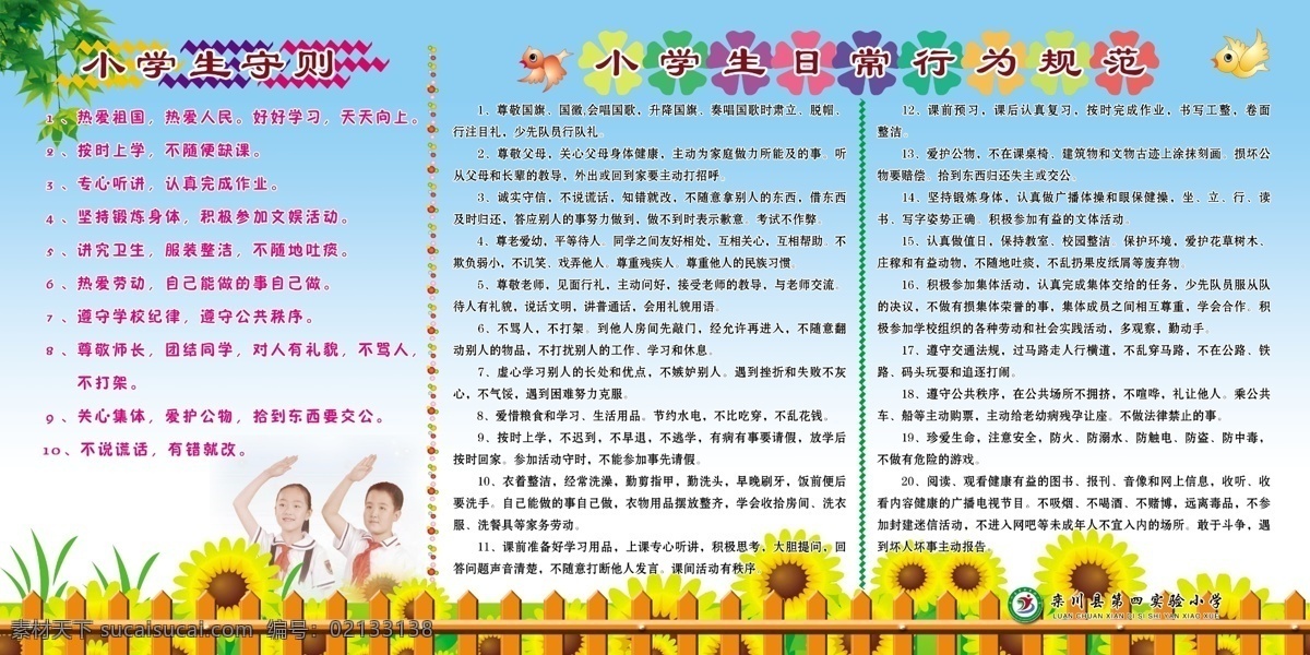小学生守则 行为规范 学校展板 学生 蓝色背景 向日葵
