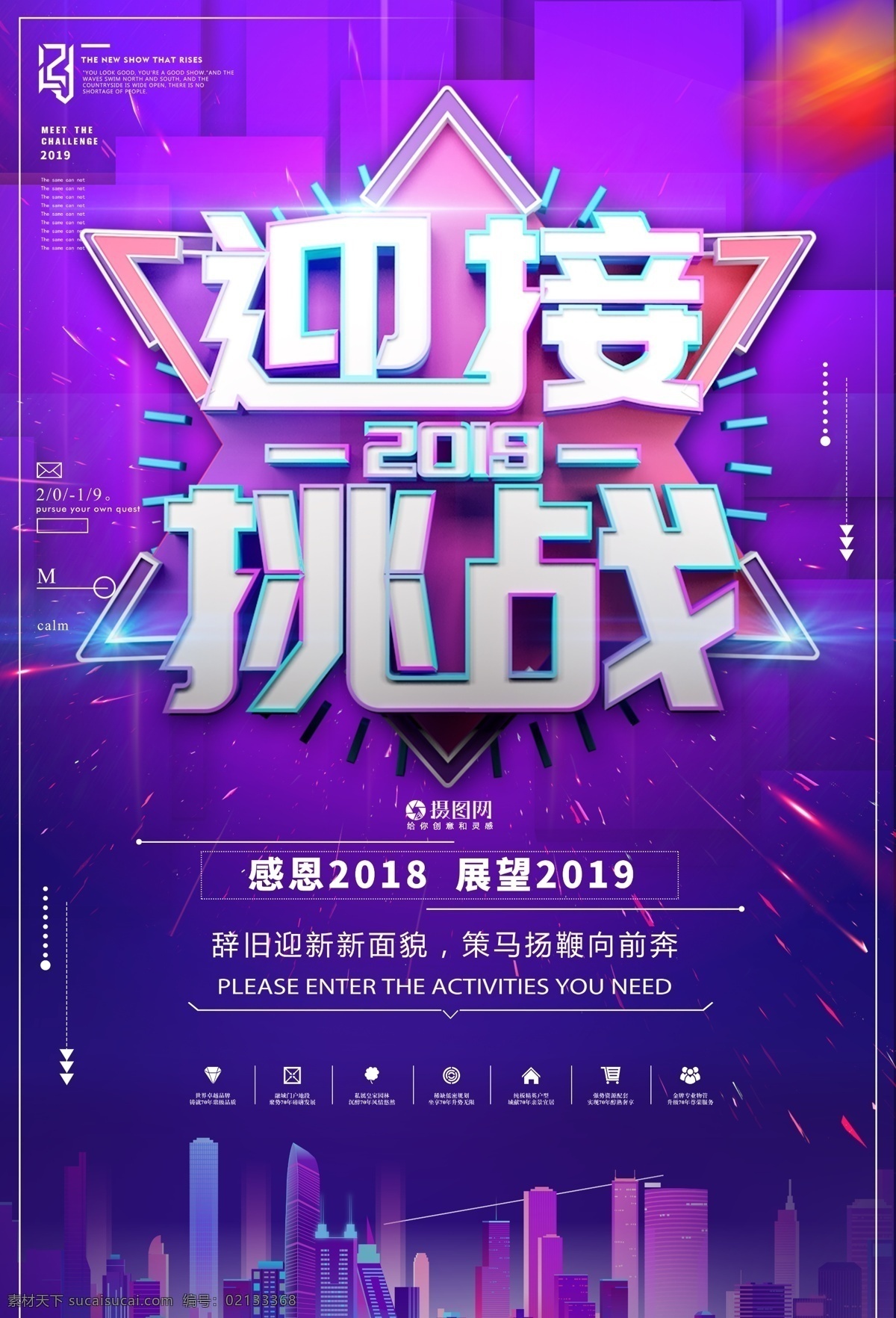 迎接 挑战 2019 立体 字 海报 迎接挑战 辞旧迎新 展望 展望2019 渐变 紫色 立体字 新年新气象 正能量 企业文化 励志海报