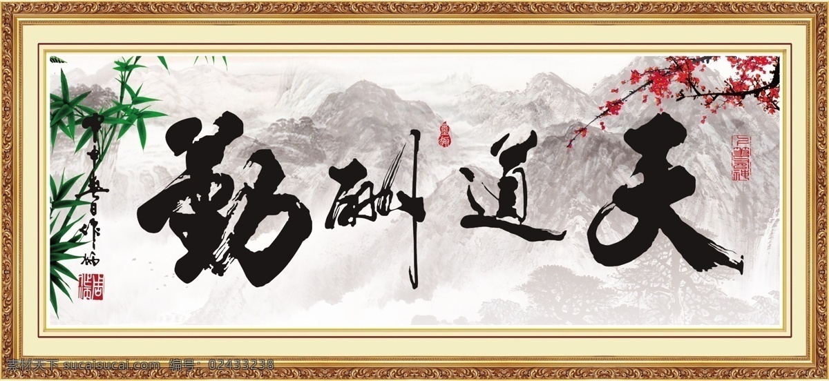 天道酬勤 字画 书法 墨宝 名言警句 装饰花 挂画 客厅画 水墨山水 水墨风景 水墨画 国画 善绩 功绩 千秋伟业 手写体 国画字画 中国风 装饰画 中堂书画 书法字画 名字画 名人字画 装饰字画 名人名言字画 水墨字画 毛笔字画 中堂字画 古典字画 中国字画 字画背景 花鸟图 竹报平安 竹子 梅花 人文