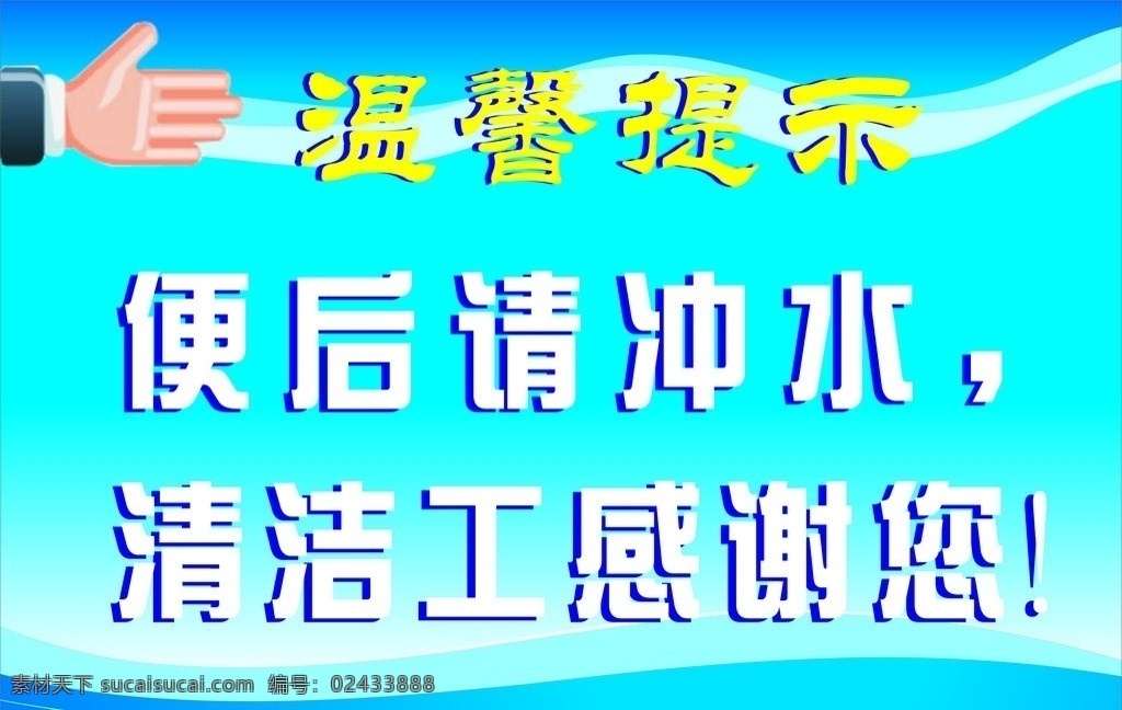 温馨提示 便后请冲水 清洁工 感谢 矢量