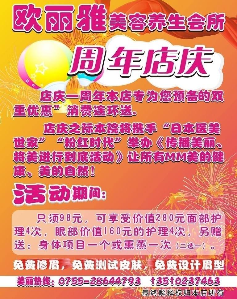 欧 丽雅 美容 养生 会所 dm宣传单 美体 汽球 养生会所 周年庆 矢量 psd源文件