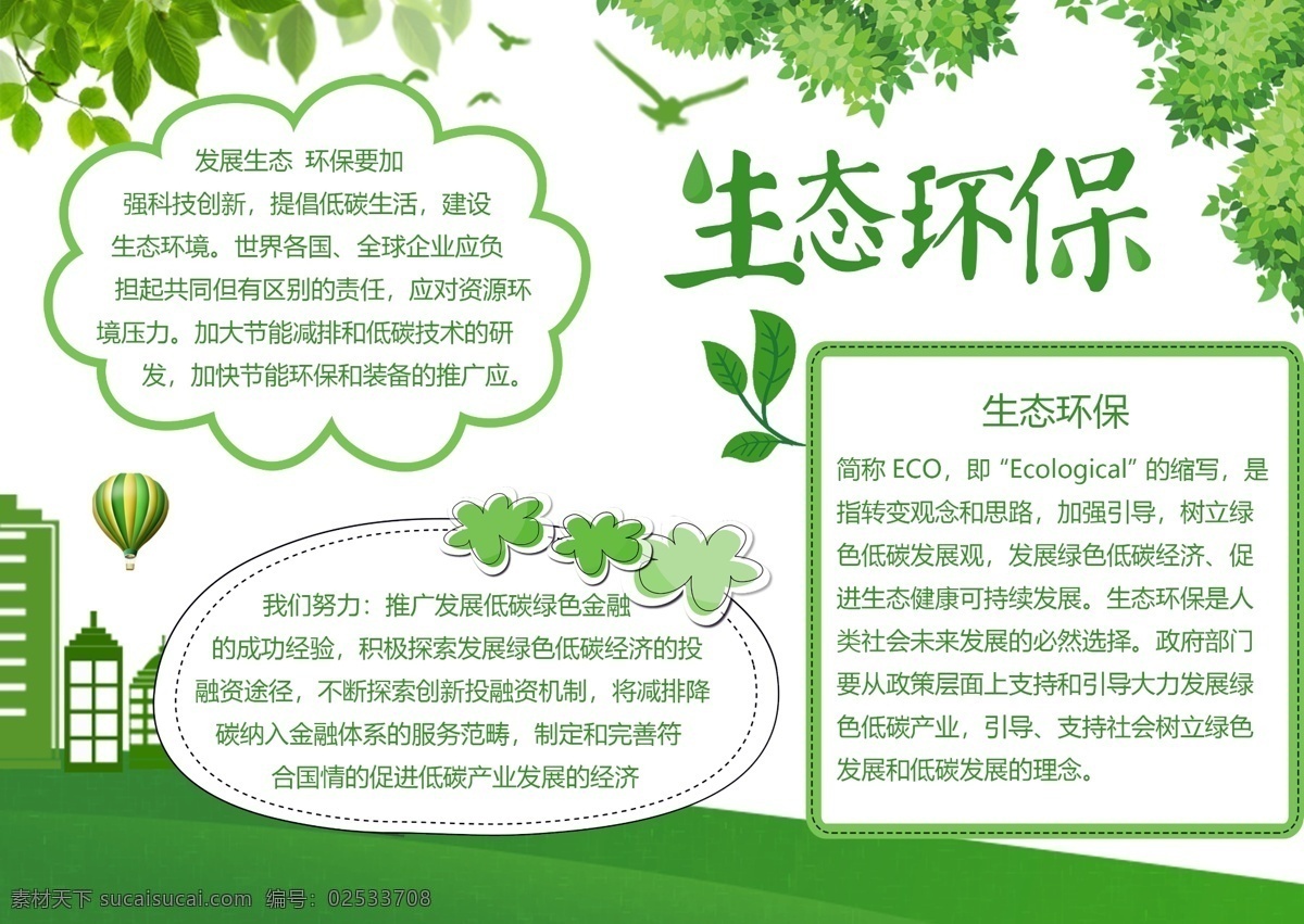 清新 绿色生态 环保 手 抄报 保护环境 绿色生活 健康生活 低碳生活 生态保护 绿色生命