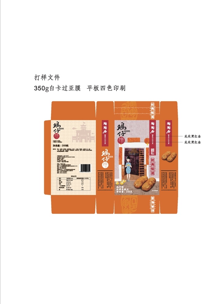 鸡仔 饼 糕点 包装盒 鸡仔饼 设计包装 食品 蛋糕 小吃 年糕 礼品 礼物 薯粉 卡通 面粉 烘焙 陶陶居 包装设计 pdf