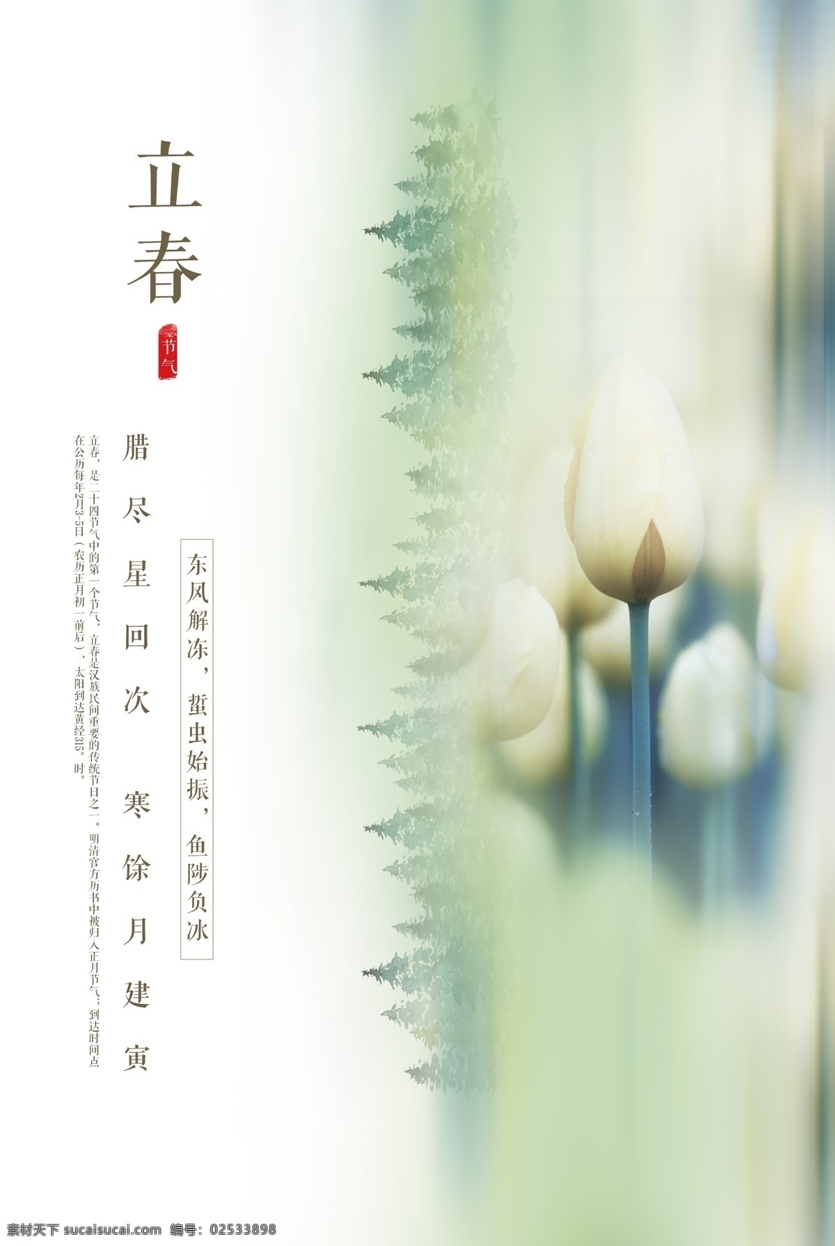 立春 春分 地产 房地产 节气海报 地产海报 迎小年 除夕 春节 新年 初一 年初一 小寒 冬至 立冬 小雪 大雪 大寒 冬季海报 冬景 雪景 唯美 冬天 海报 雨水 惊蛰 清明 谷雨 立夏 小满 芒种 夏至 小暑 大暑 处暑 秋分 立秋 白露 寒露 霜降 露水 下雪 二十四节气