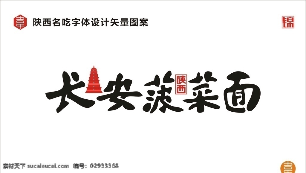 陕西 长安 菠菜 名吃 食品 小吃 美食 陕味 广告 宣传 字体 矢量 传统 食物 地方