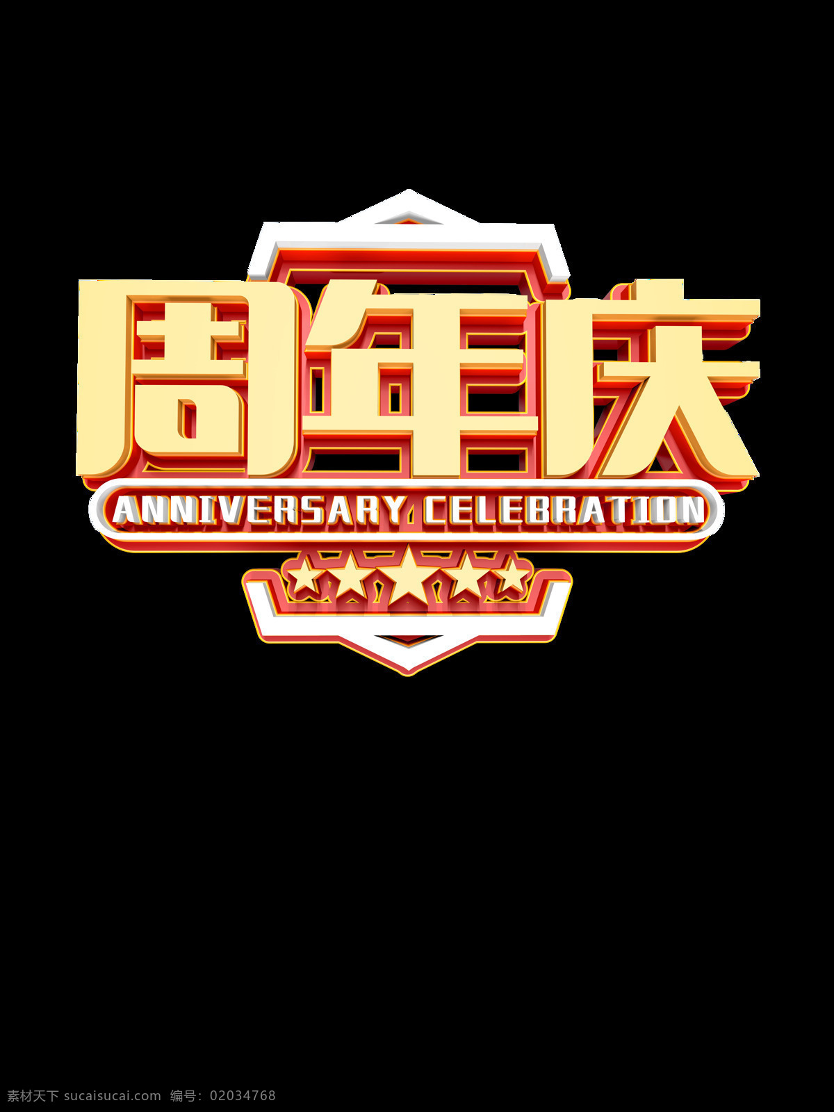 周年庆典 店庆 周年庆典海报 周年店庆 周年庆促销 周年庆模板 周年庆展板 周年庆海报 周年庆宣传 周年庆展架 周年庆吊旗 周年庆背景 周年庆易拉宝 酒店周年庆 酒吧周年庆 ktv周年庆 超市周年庆 周年庆素材 周年庆活动 周年庆设计 开业庆典 源