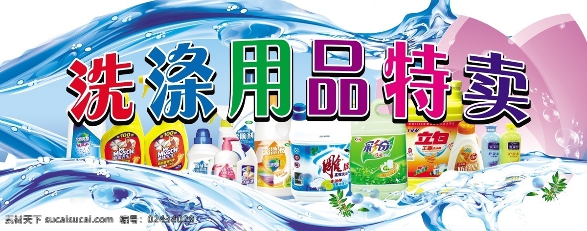 洗涤用品特卖 洗化用品 水花水珠水纹 洗涤用品 波浪 洗化用品促销 洗化用品造型 清洁用品 清洁洗涤洗化 日用品 橱窗宣传