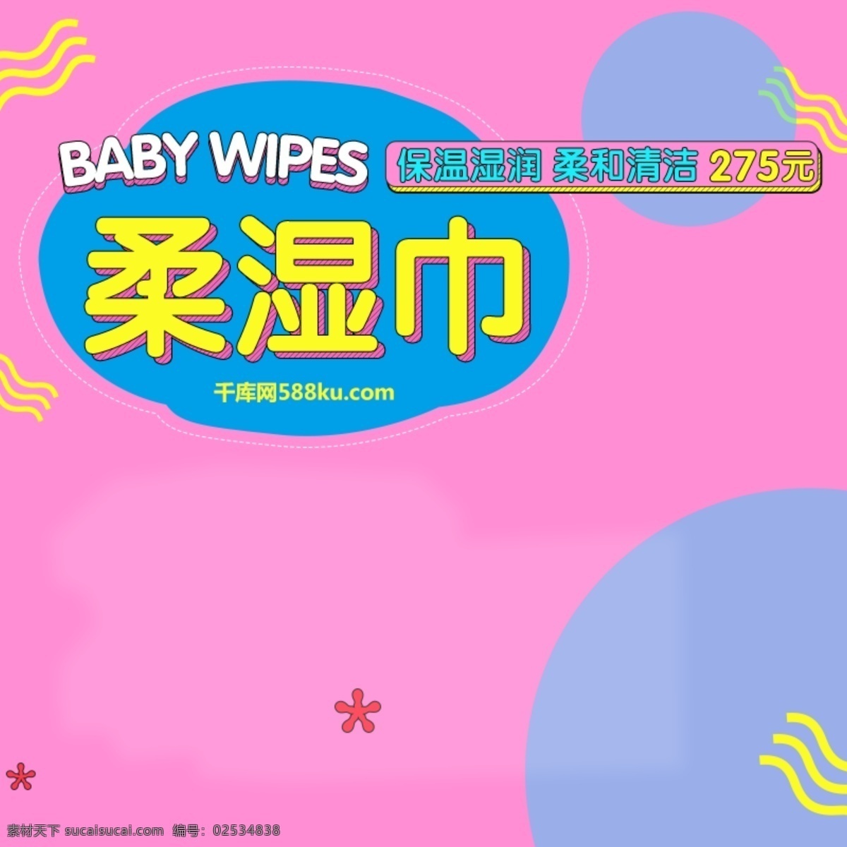 千 库 原创 粉色 蓝色 黄色 时尚 可爱 手绘 线条 小 清新 母婴 主 图 千库原创 小清新 主图
