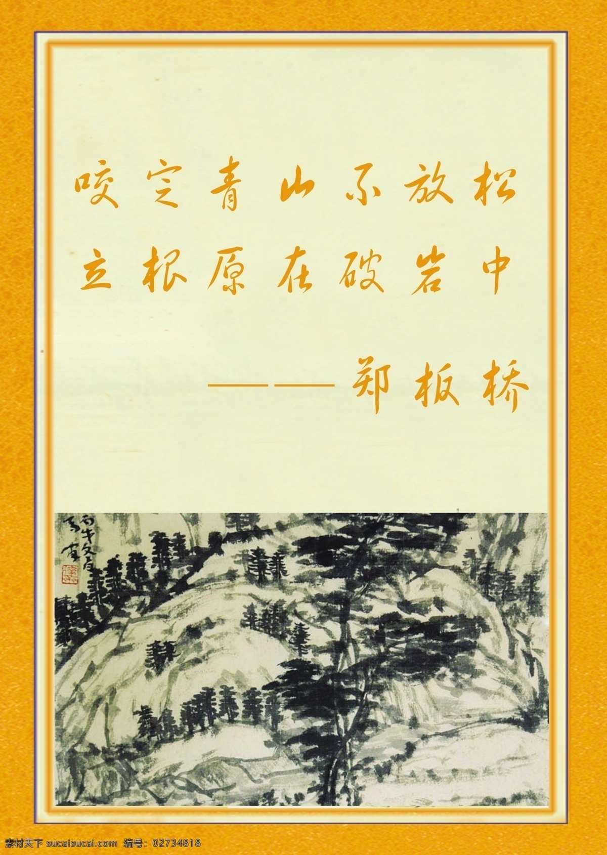 学校 展板 边框 广告设计模板 画 名人名言 学校展板 源文件 展板模板 郑板桥 其他展板设计