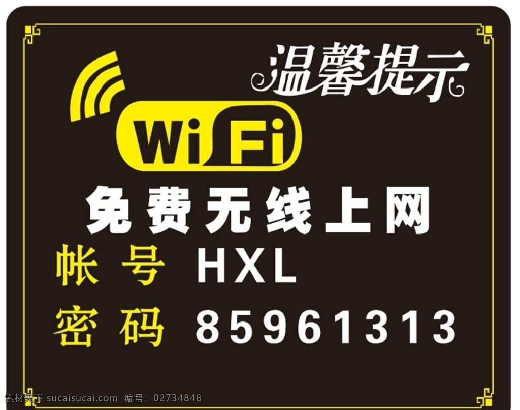 免费wifi 免费 无线 上网 wifi 温馨提示
