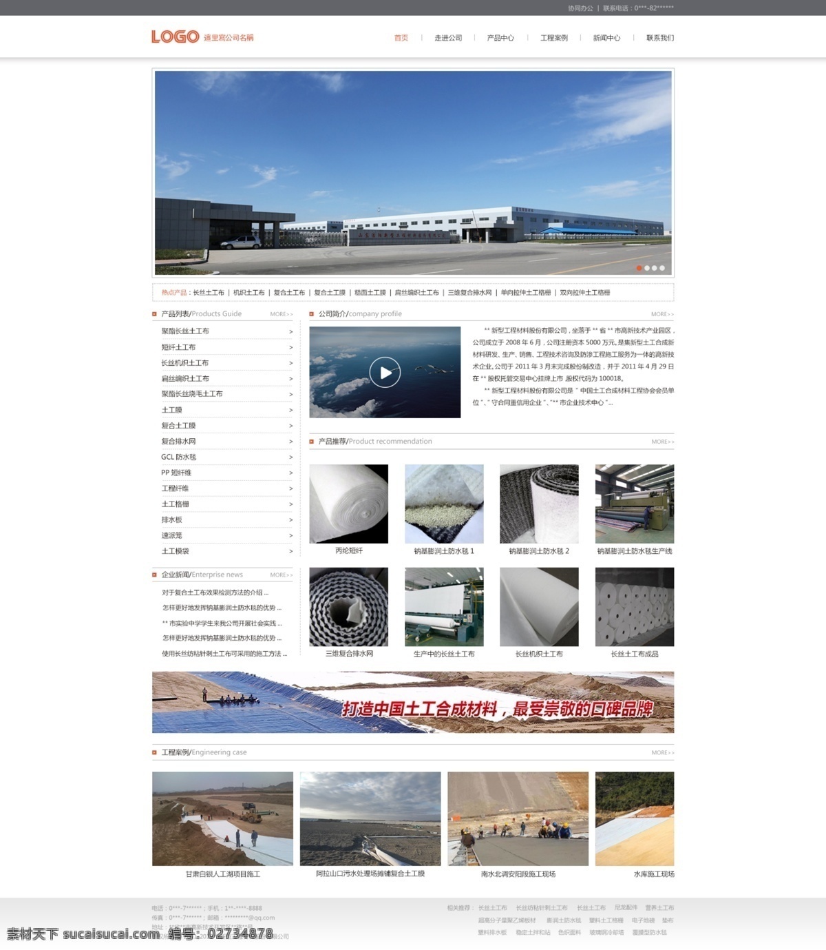 工业 合成 新材料 网站设计 banner 网站 口碑 品牌 工程 风景 土工膜 导航 应用领域 新闻中心 产品展示 公司简介 大气 简洁 全屏 联系我们 web 界面设计 中文模板 网页 淘宝