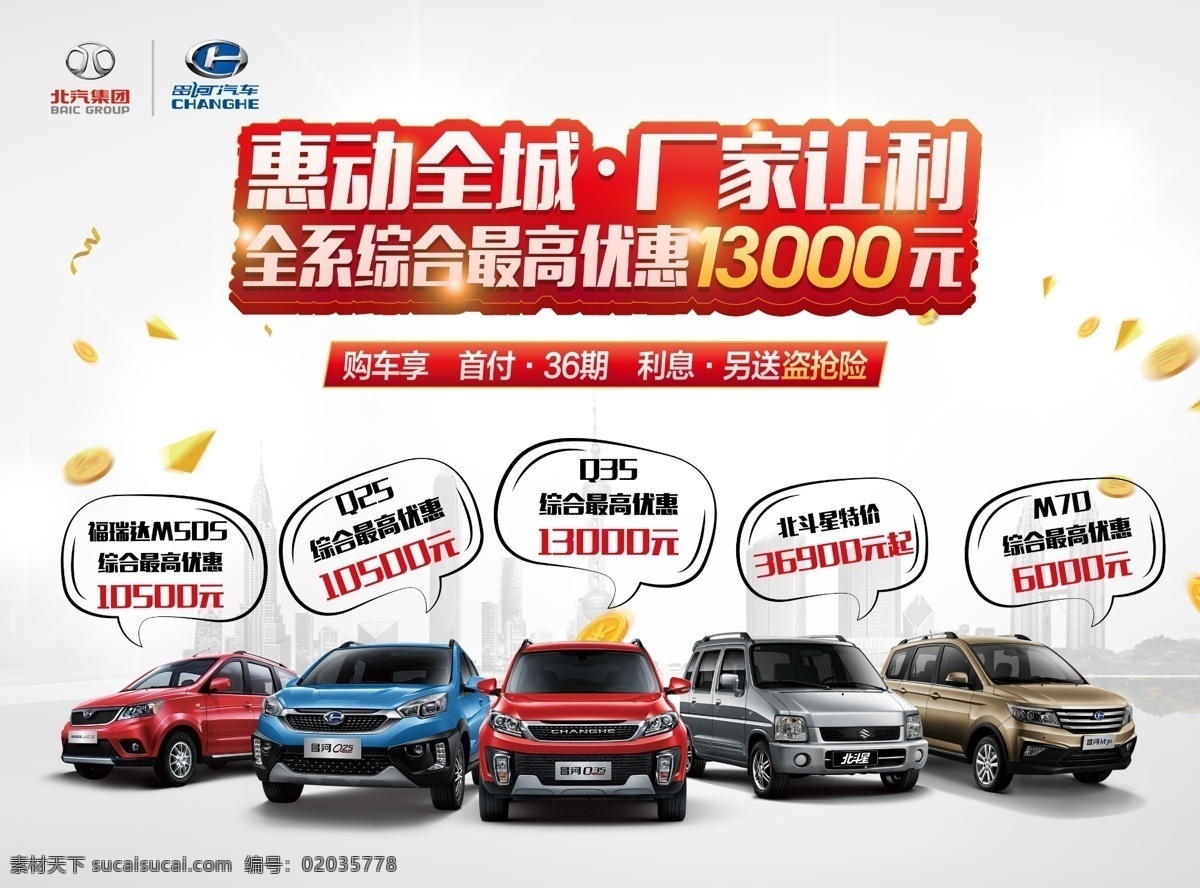 汽车促销图 汽车 北汽集团 昌河汽车 厂家让利 惠动全城 促销 海报 背景 特惠 优惠 钜惠 厂家直销 语言框 对话框 分层