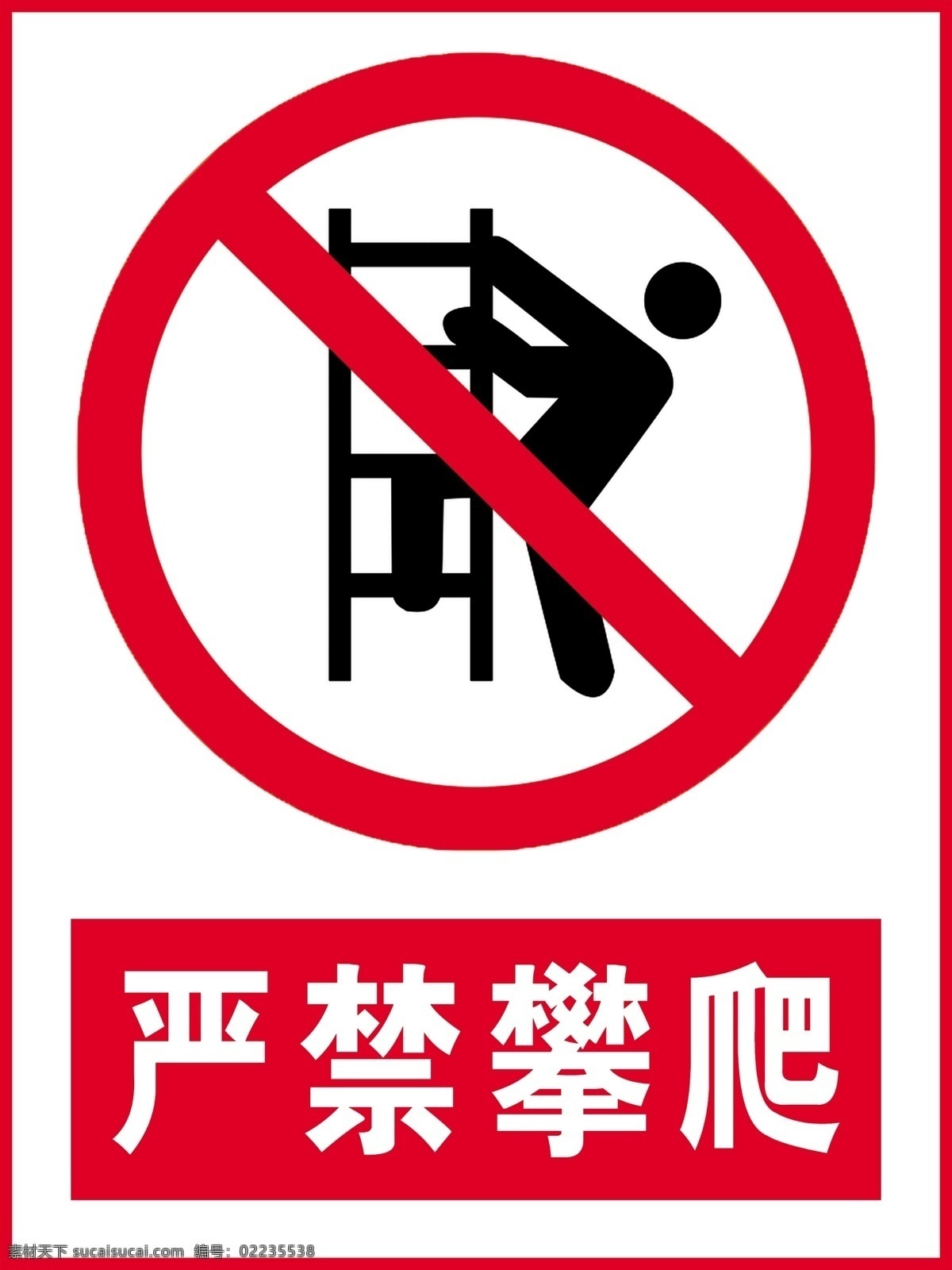 严禁攀爬 禁止标志 标志 危险 工地标志 标志图标 公共标识标志