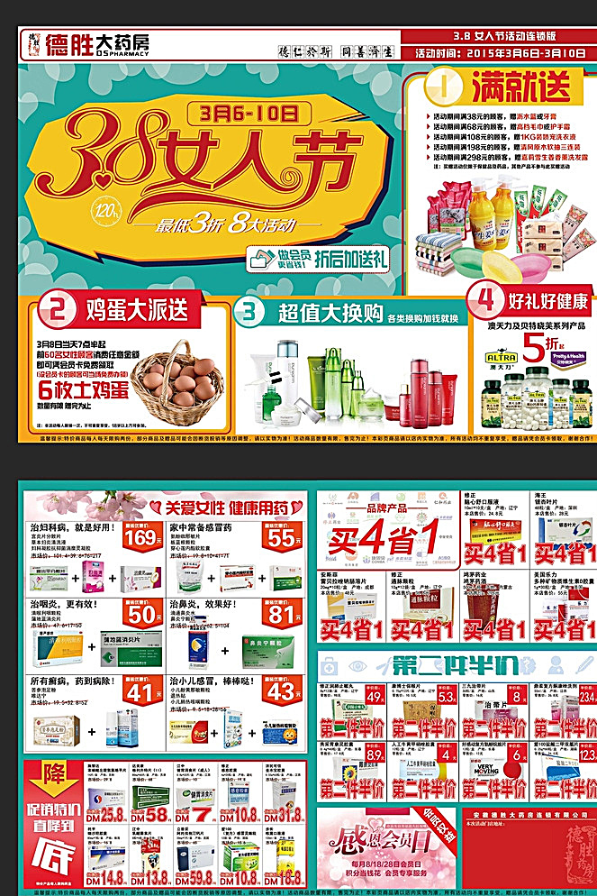 三八妇女节 女人节 活动dm 单页 妇女节 活动 dm 彩页 海报 三八 超市 药店 药房 卖场 促销 打折 优惠 会员 买赠 化妆品 药品 保健品 医药 a3 三开 双面 分层 白色