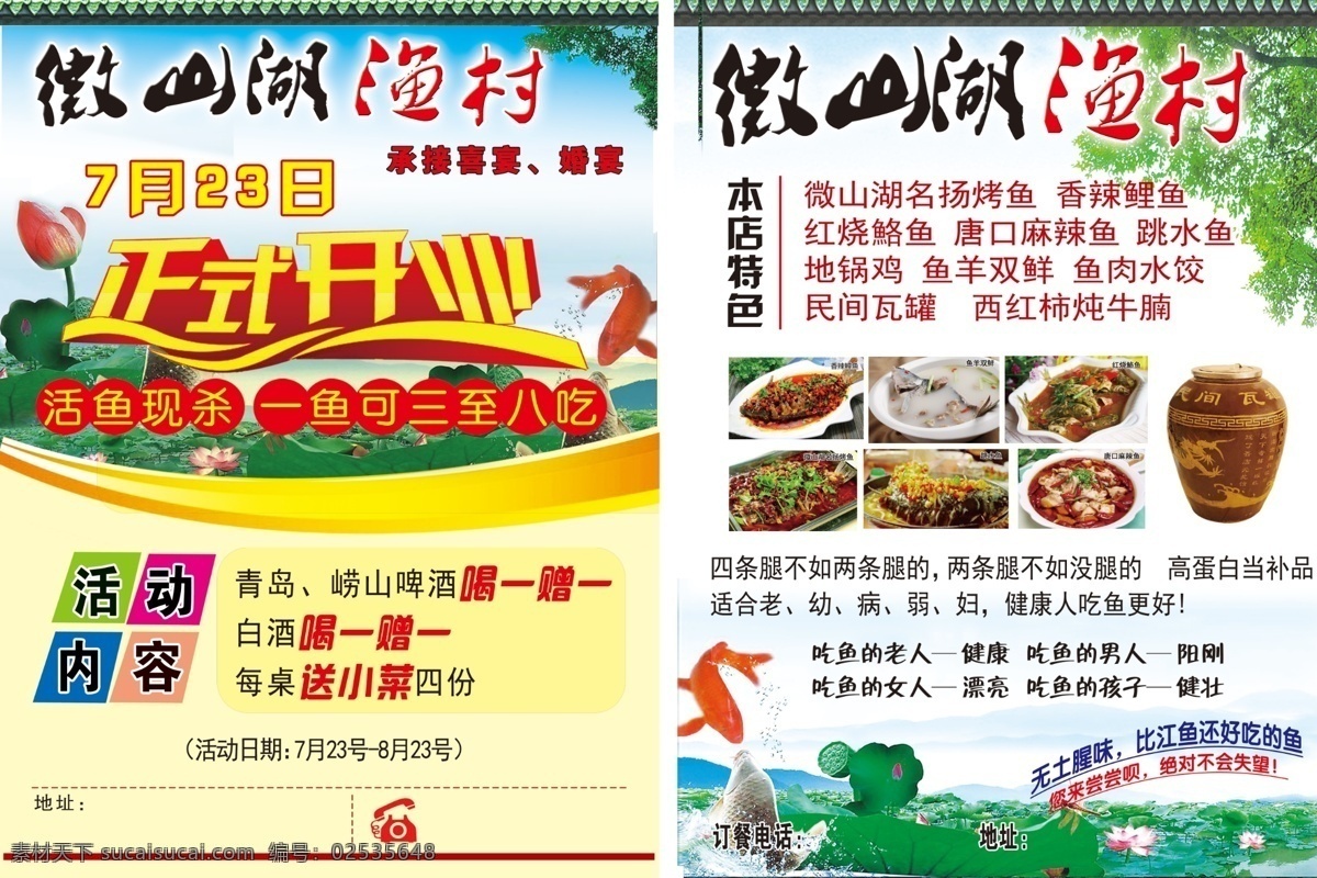 微山湖 渔村 单 页 微山湖渔村 鱼 开业 正式开业 饭店 酒店 食府 单页 彩页 宣传页 海报