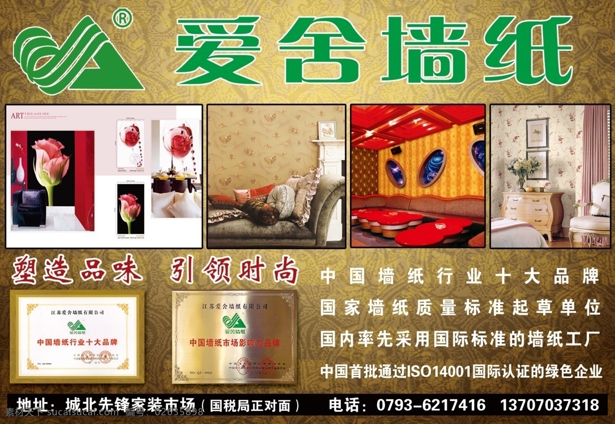 壁纸 窗帘 广告单页 广告设计模板 国内广告设计 玫瑰 饰品 引领时尚 爱 舍 墙纸 模板下载 爱舍墙纸 行业 十大 品牌 平面广告 国内 广告 源文件 psd源文件