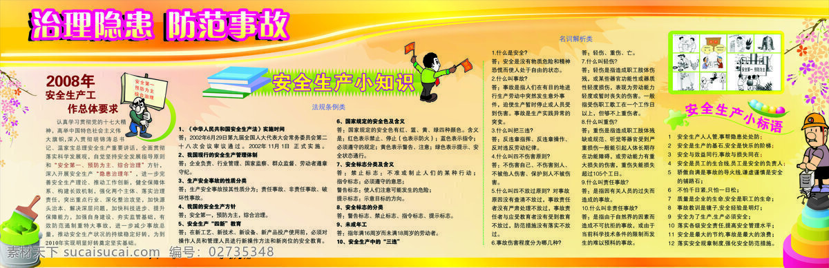 治理 隐患 安全小知识 治理隐患 防范交通事故 矢量图