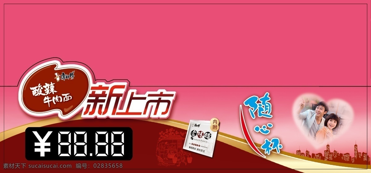 广告设计模板 康师傅 心形 新品上市 源文件 酸 辣 牛肉 货架 插卡 酸辣牛肉 货架插卡造型 随心杯 老陈醋 其他海报设计
