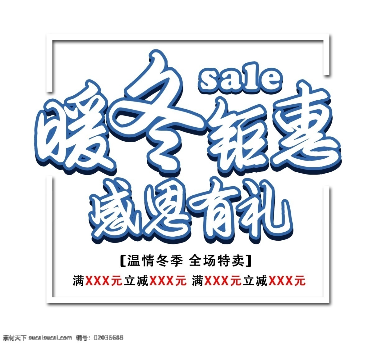 黁 懂 钜 惠 感恩 礼 打折 促销 白色 艺术 字 礼物 sale 暖冬钜惠 电商 电商促销