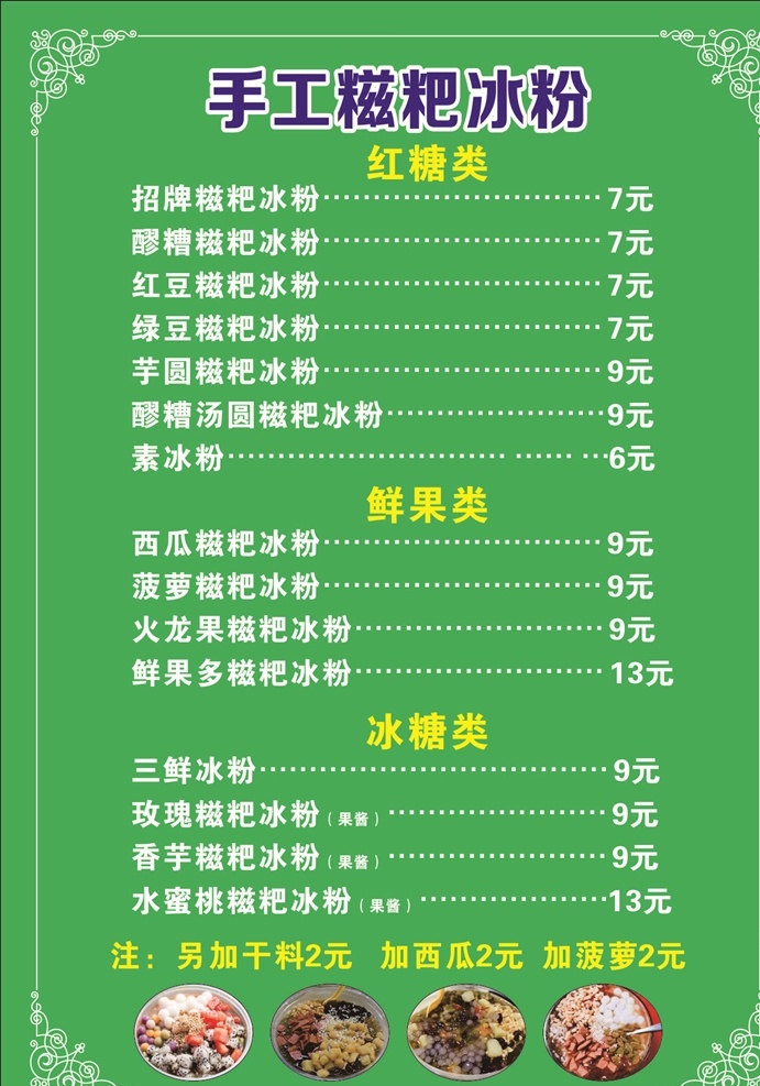 冰粉 手工糍粑 绿底 边框 红糖类 鲜果类 冰糖类