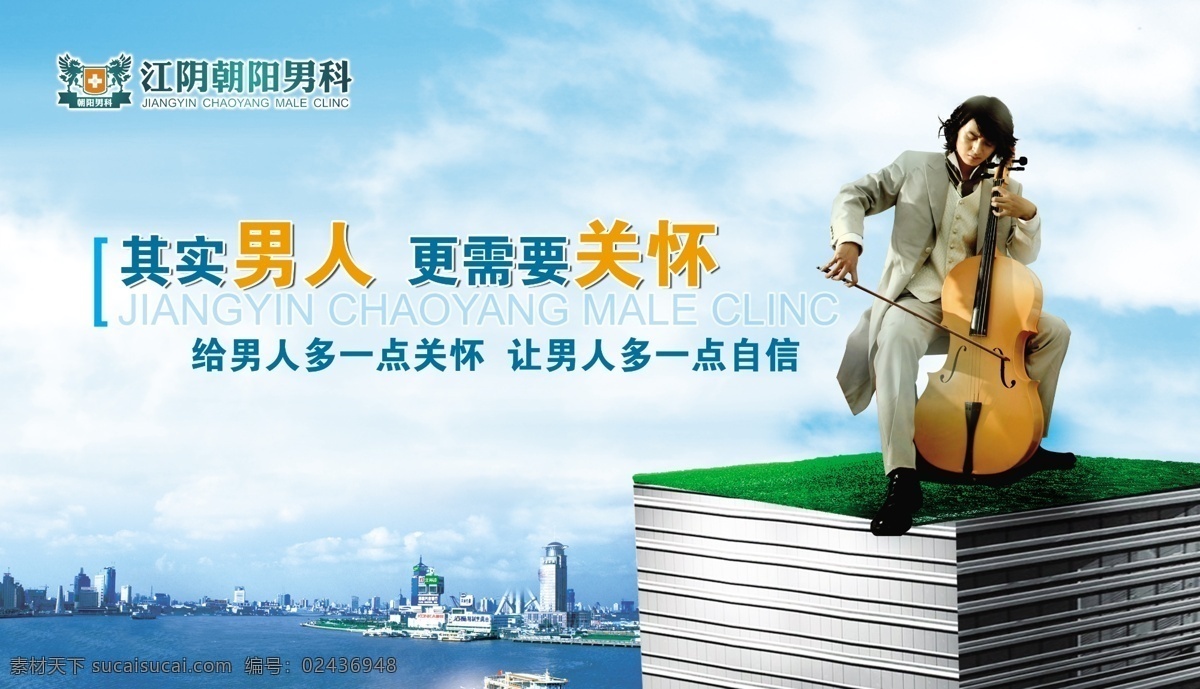朝阳 男科 医院 创意 广告 朝阳男科 关怀 蓝天 风景 医院广告 创意广告设计 健康生活 医院海报 分层素材 psd素材 红色