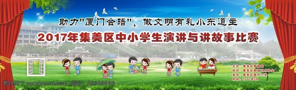 窗内厦门会晤 舞台背景 卡通校园演讲 朗诵比赛 五美卡通人物 厦门 集美 风景 展板