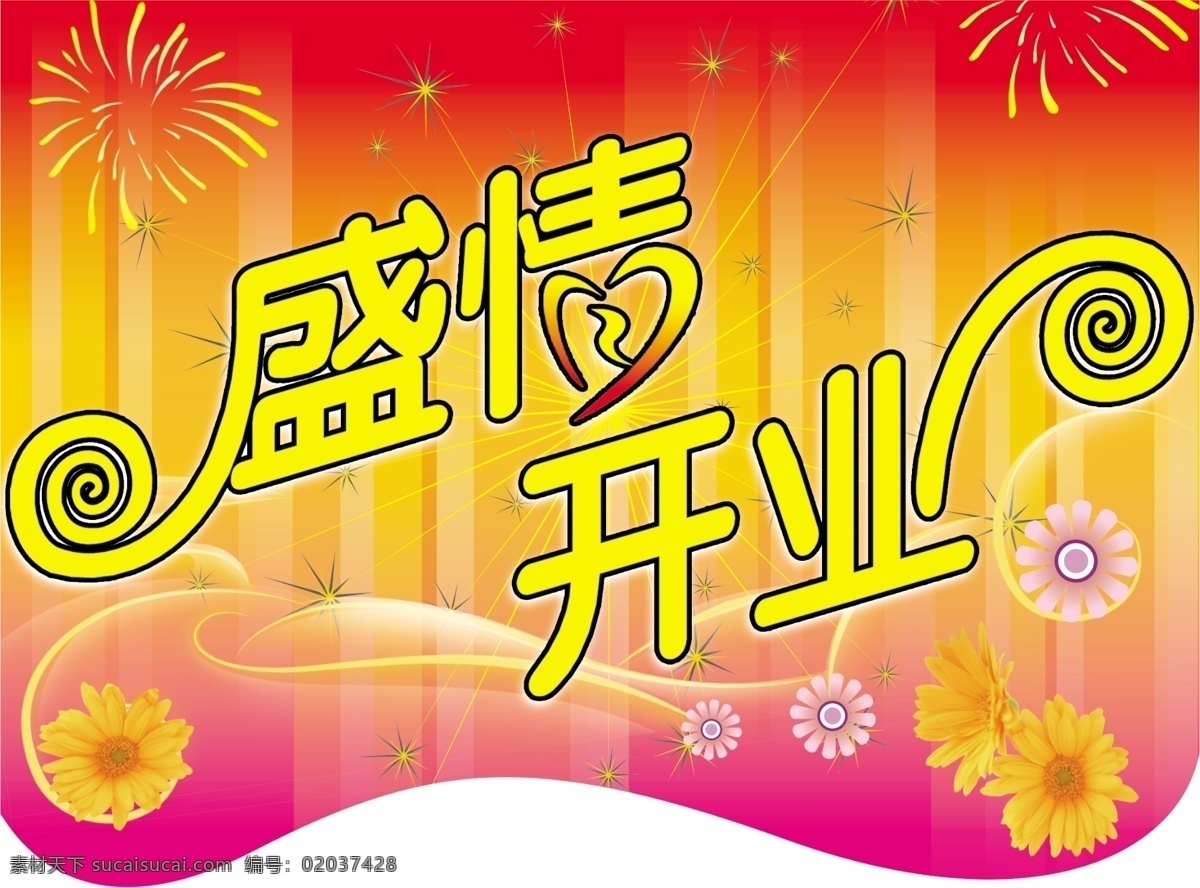 盛情 开业 黄色