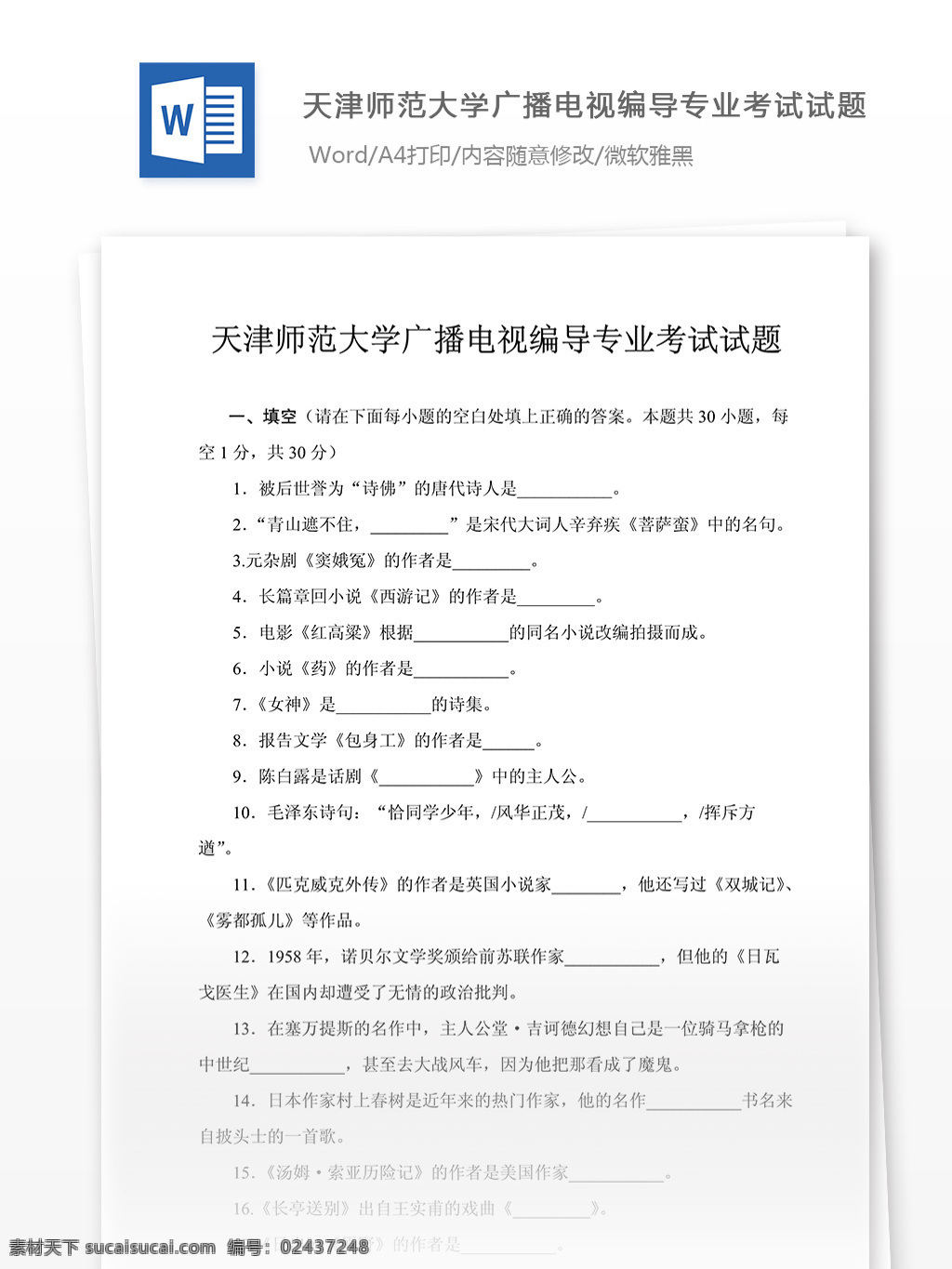 天津师范大学 广播电视 编导 专业 考试试题 文档 word word文档 文库模板 通用文档 实用文档 行业试题