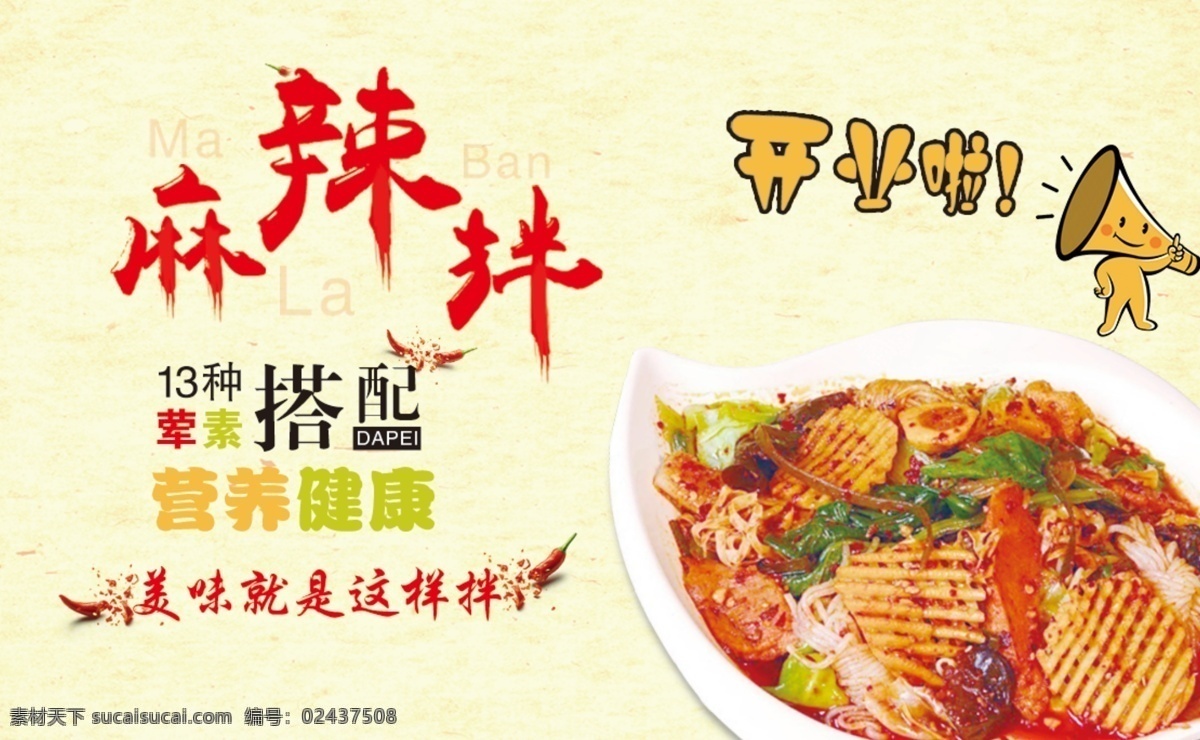 麻辣拌名片 米皮 传单 开业啦 荤素搭配 营养健康 主营 分层