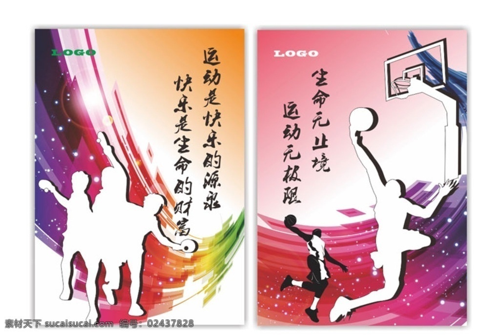 运动海报 运动 乒乓球 篮球 球框 动感渐变 海报 快乐 源泉 生命 财富 生命无止境 运动无极限
