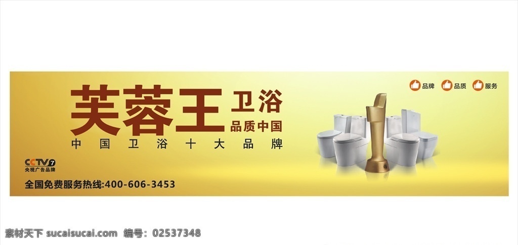 芙蓉王卫浴 芙蓉王 卫浴 喷绘 大图 室外广告设计