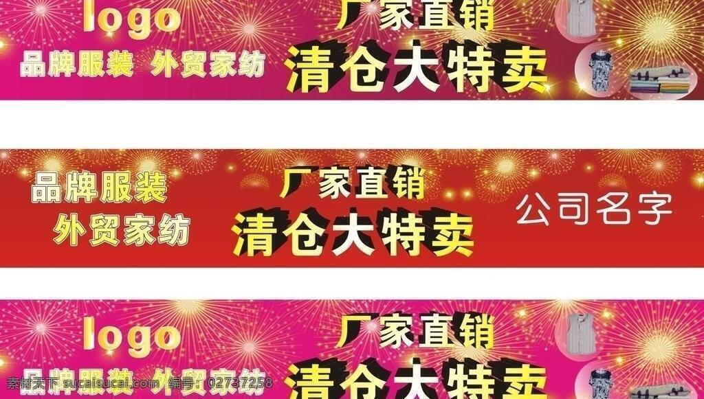 大 特卖 厂家直销 大甩卖 喷绘 清仓 大特卖 清仓大特卖 厂家直销喷绘 矢量 淘宝素材 淘宝促销海报