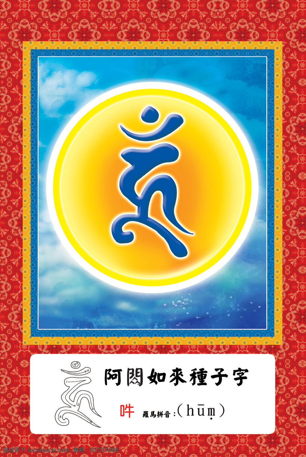 哞 字 唐卡 文化艺术 宗教信仰 哞字