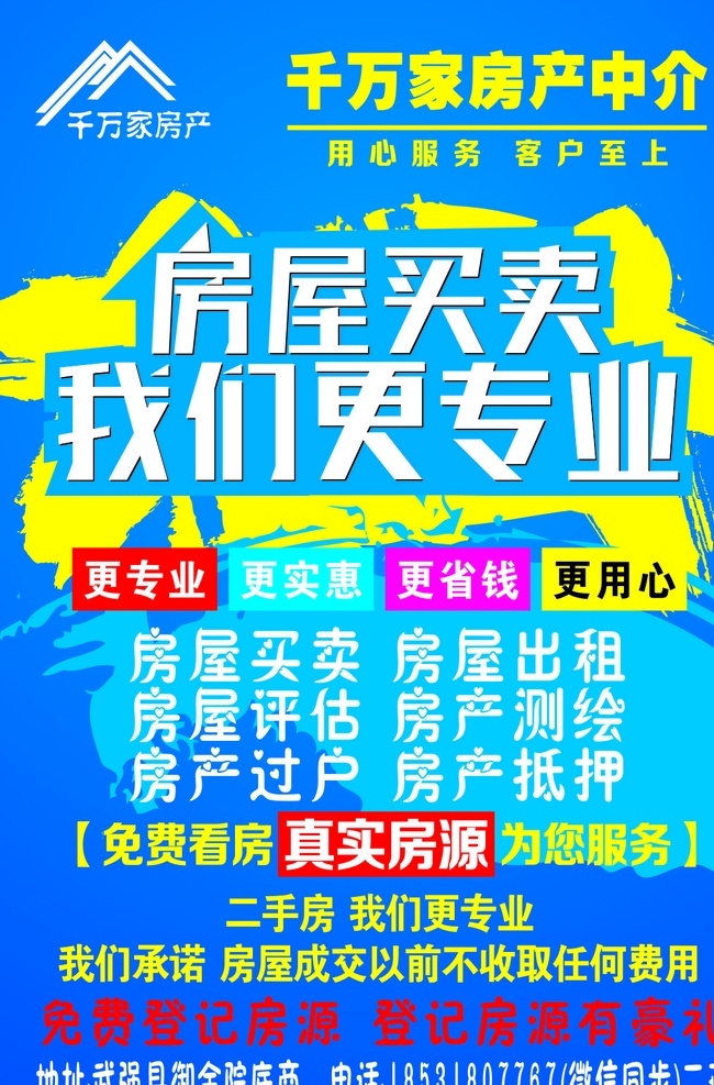 房产中介 房产买卖 我们更专业 房产中心 房产 包装设计