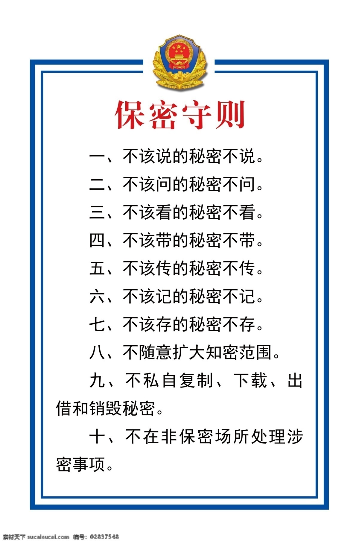 保密守则 公安 武警 守则 制度 分层
