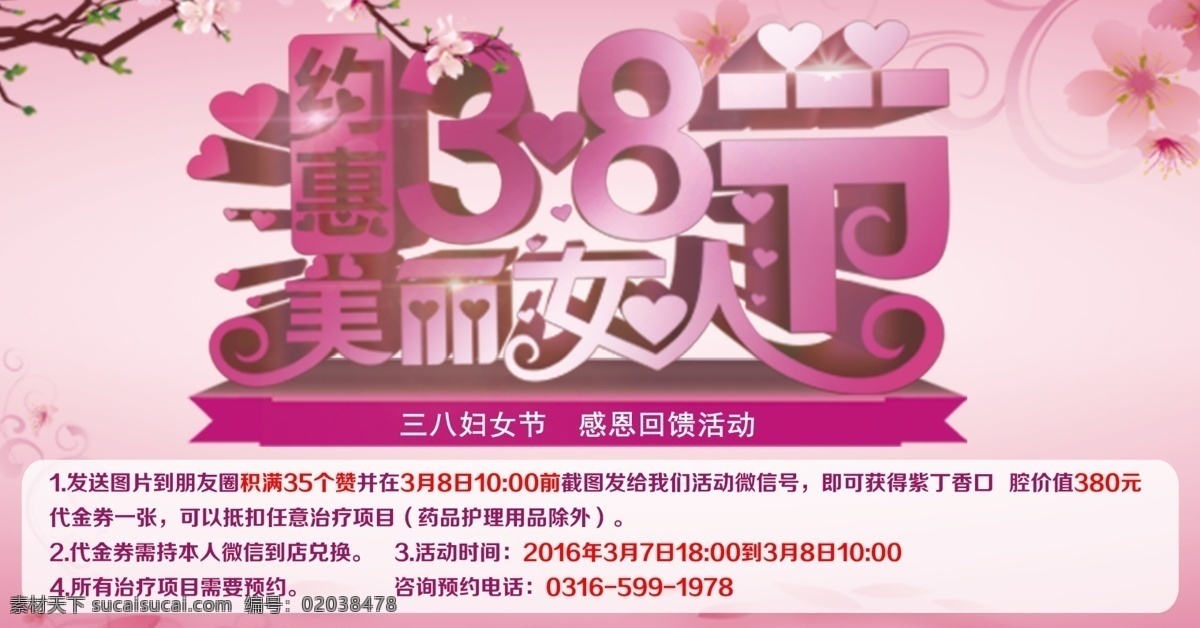 38 妇女节 海报 活动 展板 感恩回馈活动 梅花 美丽女人节 粉色