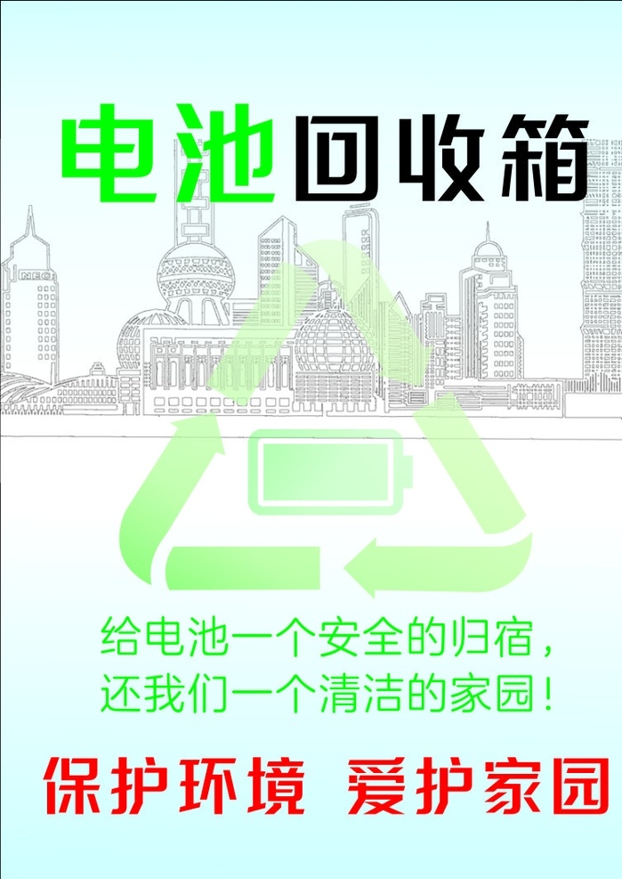电池回收箱 电 池 回 收 箱