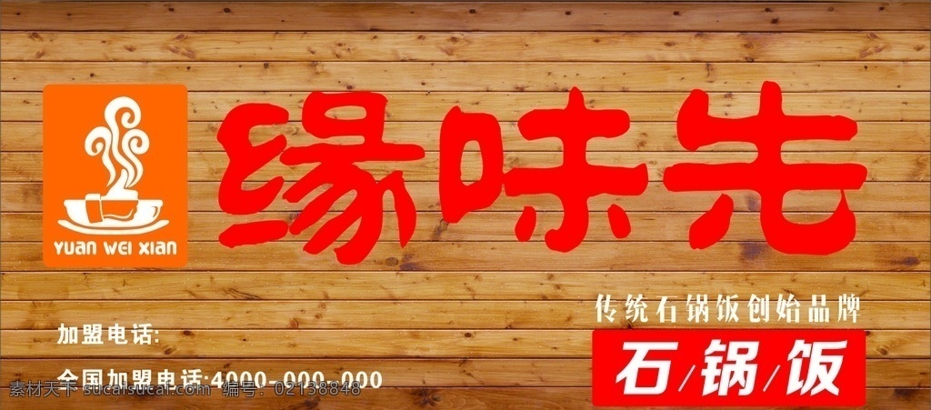 缘味先 logo 石锅饭 韩式 门头 牌匾 防腐木 木头