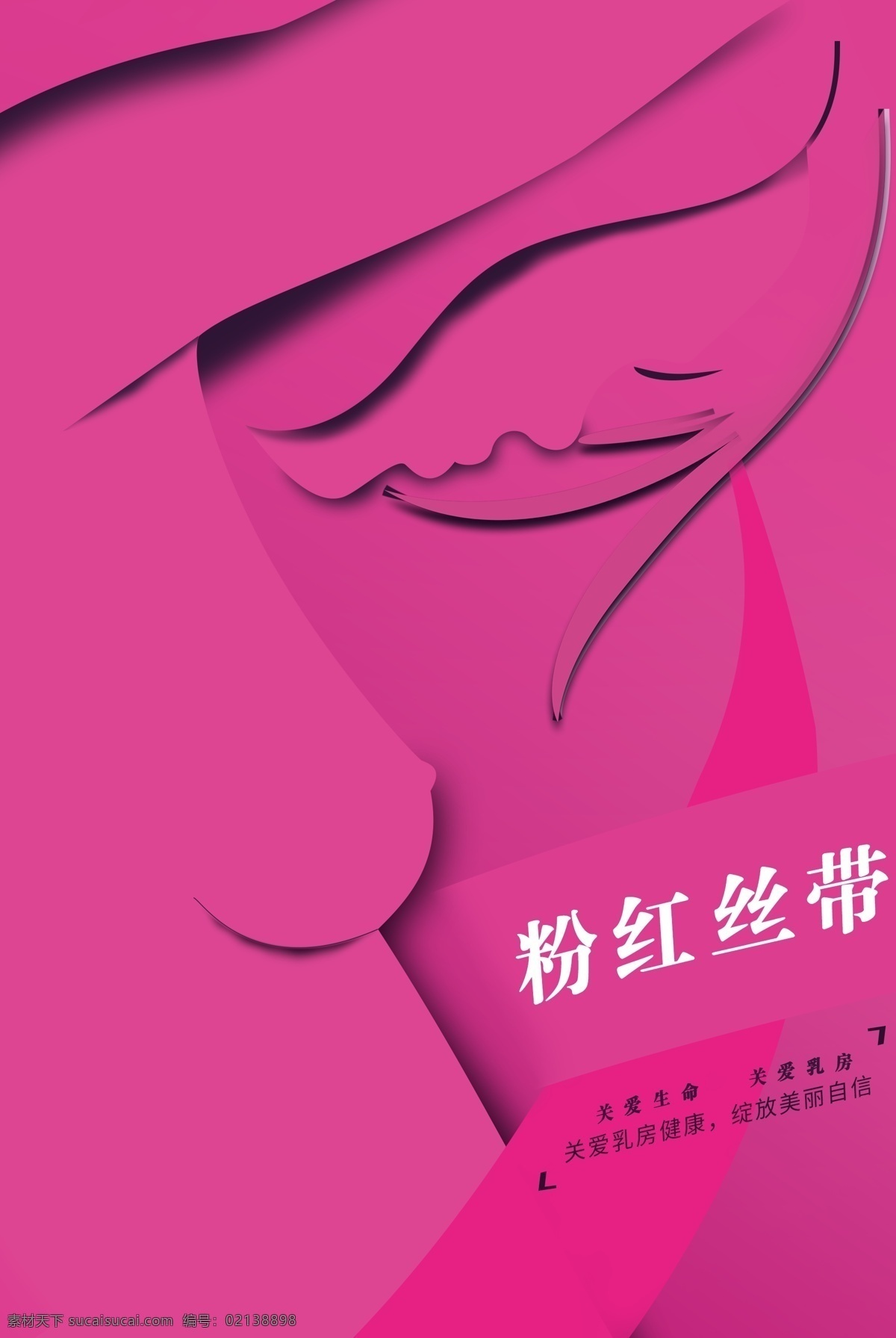 关爱健康 粉红丝带 关爱乳房健康 女性健康 呵护乳房 呵护健康 粉红丝带海报