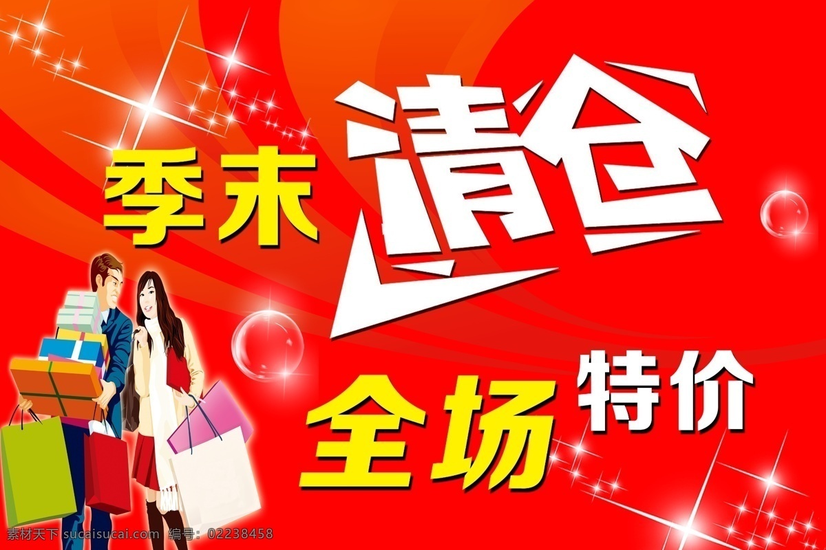 分层 广告宣传 季末清仓 卡通人物 礼盒 飘带 气泡 季 末 清仓 模板下载 全场特价 星光 人物 源文件 淘宝素材 淘宝促销海报