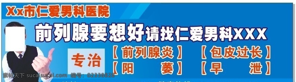 男科 蓝色过度色 成功男人 前列腺找仁爱 好看 版 面的 巧妙 运用 括号 矢量